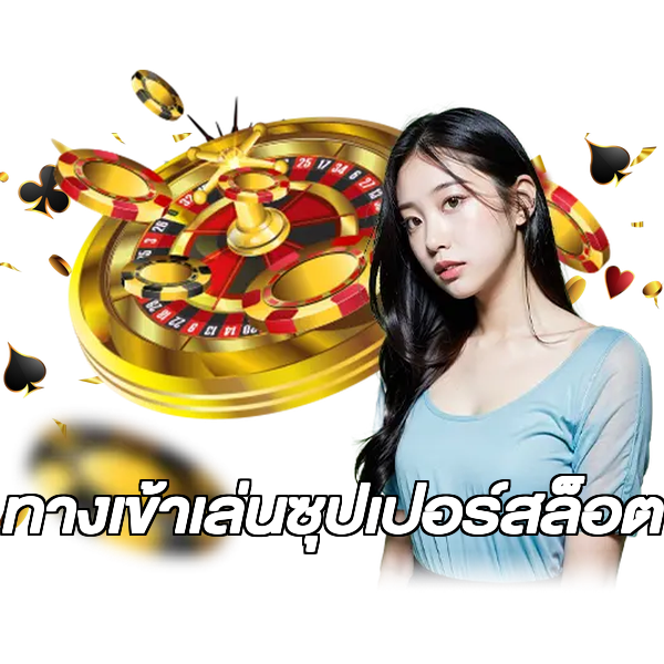 ทางเข้าเล่นซุปเปอร์สล็อต