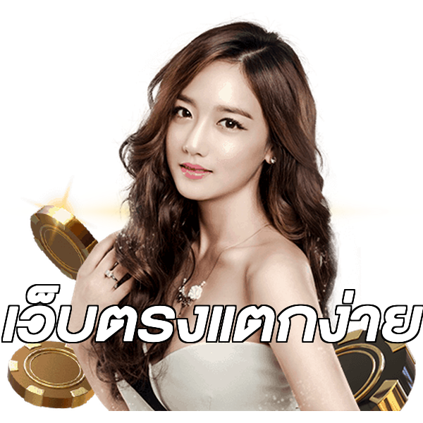เว็บตรงแตกง่าย