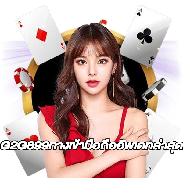 G2G899ทางเข้ามือถืออัพเดทล่าสุด